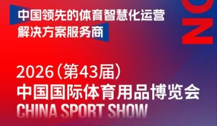 聚力鹭岛 共襄盛举 | 星奥科技邀您相约2026中国国际体育用品博览会