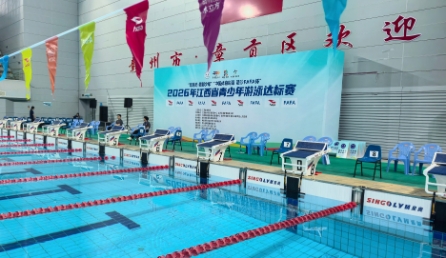 星奥科技助力2026年江西省青少年游泳达标赛圆满收官