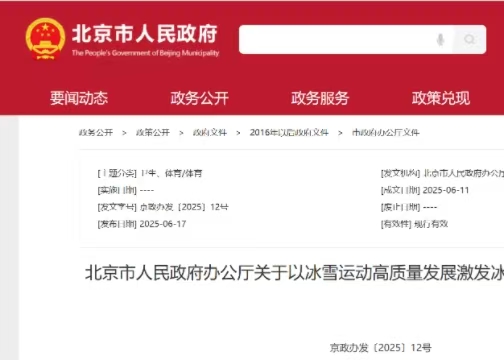 北京市人民政府办公厅关于以冰雪运动高质量发展激发冰雪经济活力的实施意见