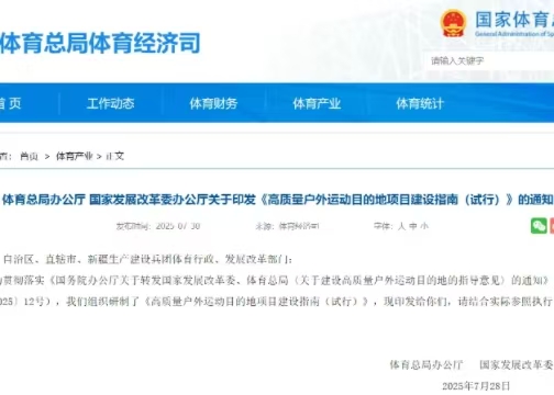 体育总局办公厅 国家发展改革委办公厅关于印发《高质量户外运动目的地项目建设指南（试行）》的通知
