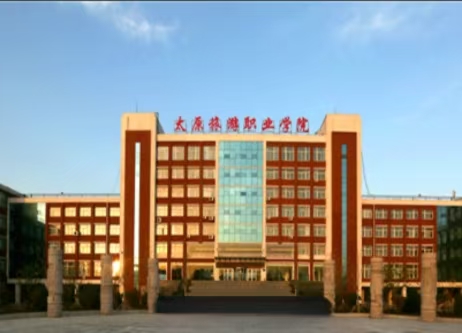 山西太原旅游职业学院