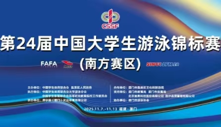 智慧泳道,数据赋能！北京星奥科技护航第24届中国大学生游泳锦标赛开赛