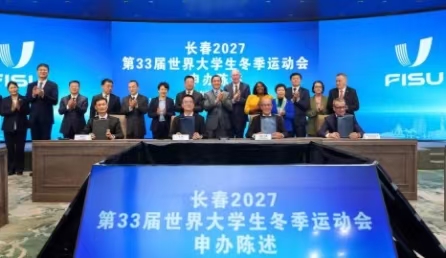 长春市成功申办第33届世界大冬会
