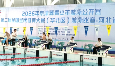 星奥科技护航2026京津冀青少年游泳公开赛暨全民健身大赛河北选拔赛